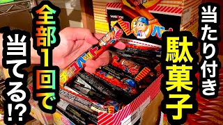 【当たり付きお菓子】全部１回で当たる！？