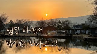 캠핑 하면서 낚시를 한다고?! | 포천 낚시캠핑장 | 서울근교 애견동반캠핑장 | 일타스캔들 촬영장