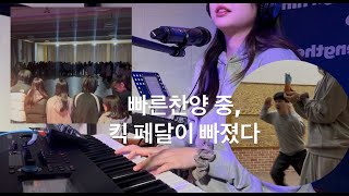 중등부 2일차 겨울수련회 | Turn it up 에서 킥 페달 빠짐 |