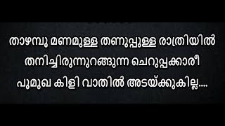 താഴമ്പൂ മണമുള്ള തണുപ്പുള്ള കരോക്കെ Thazhampoo Manamulla Karaoke With Lyrics Malayalam - Thazhampoo