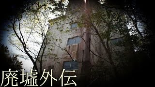 屋上で「呪いの儀式」が行われていた!!  《廃墟外伝》　#14『黒潮荘』　~後編~