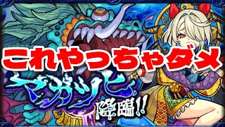 【モンスト】新EXマガツヒ安定勝利の為にやってはいけない事！【まつぬん。】