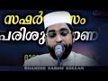 ജീവിതത്തിൽ പുതിയ മാറ്റങ്ങൾ സംഭവിക്കാൻ ഈ ആയത് പതിവാക്കിക്കോ സഫർ മാസം shameer darimi