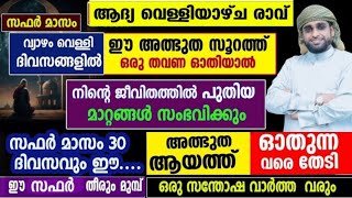 ജീവിതത്തിൽ പുതിയ മാറ്റങ്ങൾ സംഭവിക്കാൻ ഈ ആയത് പതിവാക്കിക്കോ /സഫർ മാസം /shameer darimi