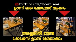 ഊണ് മേശ ഷോക്കേസ് ആക്കാം ഷോക്കേസ് ഊണ് മേശയാക്കാം