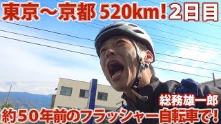 50年前の自転車で東京～京都５２０km激走ひとり旅③【２日目】