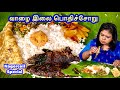 நாகர்கோவில் வாழை இலை பொதிச்சோறு/Banana leaf Pothichoru - Nagercoil special