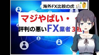 マジやばい？評判の悪い海外FX業者３社