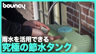 究極の節水ツール！？雨水を有効活用できるポータブル給水タンク「Raintap」