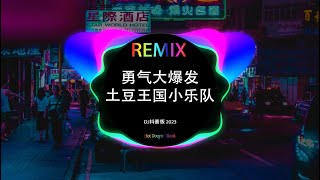 土豆王国小乐队 - 勇气大爆发 (DJ Xiao) 『快让你身边的小可爱给你跳』2023最火歌曲dj慢摇 - tik tok抖音音樂熱門歌單 - Hot Trends Douyin TikTok