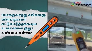 வீதி சமிக்ஞை விளக்கங்களை கட்டுப்படுத்தும் சாதனமா? உண்மையா?