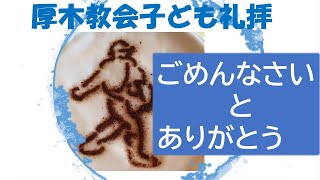 2021年7月18日（日）厚木教会CS礼拝