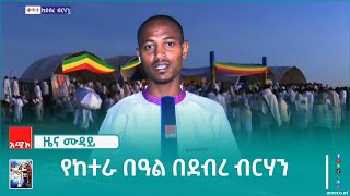 በደብረ ብርሃን ከተማ የከተራ በዓል በድምቀት እየተከበረ ይገኛል።