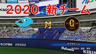 【2020年】中日ドラゴンズ 対 読売ジャイアンツ 【パワプロ】 巨人