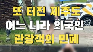 [빌런의모든것] 또 터진 제주도 어느 나라 외국인 관광객의 민폐:)