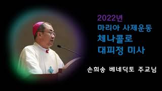 2022년 서울대교구 마리아 사제운동 체나콜로 미사 / 손희송 주교님