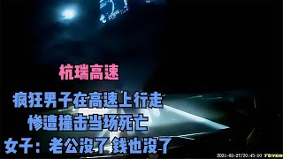 男子在高速上行走，慘遭撞擊當場身亡。女子：老公沒了 錢也沒了 #交通事故 #交通事件 #车祸视频 #交通安全 #道路危险