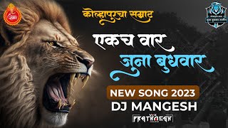 Kolhapurcha Samrat 🇦🇷🦁| Juna Bhudhwar | SONG 2023 - DJ MANGESH 🎧🔝