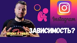 У вас есть зависимость? Культ Instagram. Социальное рабство. Почему я ушел?