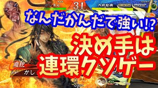 【三国志大戦】呉蜀甘寧ワラvs司馬昭鍾会【連環＆連環】