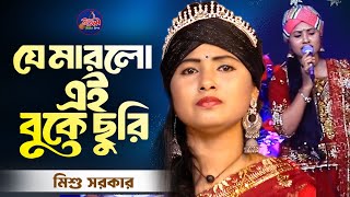 যে মারলো এই বুকে ছুরি | je marlo ai buke churi | মিশু সরকার | Baul Music Vision