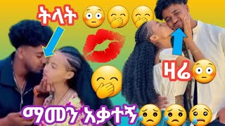 የዛሬው ይለያል ነከሰችው😱😳🤭🤭