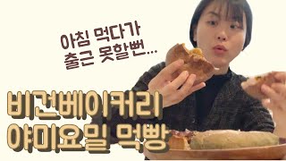 야미요밀 출간 기념 출근 먹방 🥖🍞🥐🥯 비건 베이킹 흥해라🎂