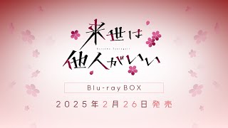 TVアニメ『来世は他人がいい』Blu-ray BOX  CM【2025年2月26日発売】