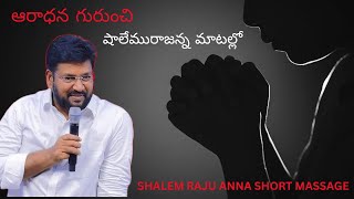 ఆరాధన గురుంచి అద్భుతమైయినా వాక్యం #shalemraju //SHALEM RAJU ANNA SHORT MASSAGE#video