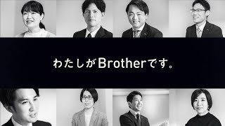 わたしがBrotherです。B2B営業篇 (ブラザー販売企業CM - Vol.2)