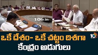 Uniform Civil Code in India | ఒకే దేశం- ఒకే చట్టం దిశగా కేంద్రం అడుగులు  | 10TV News