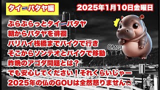 【Live配信】8:00／10-Jan2025★ぷらぷらっとパタヤ🇹🇭「朝からパタヤ★バリハイ埠頭まで行きソンテオとバイクタクシーで！昨晩のアゴダ問題の解説！」#パタヤ #タイ