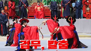 칼춤, 검무, Sword Dance, 서울여행, Korea travel vlog