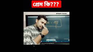 প্রেম কি প্রেম শব্দের অর্থ কি What is the meaning of the word love?