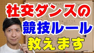 社交ダンスの競技ルールを５分で説明します！！【審査・採点方式など】