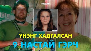25 жил илрээгүй хэргийн үнэнг илчилсэн 9 настай гэрч охин