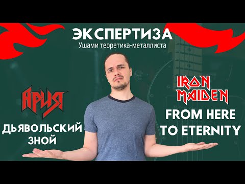 Ария vs Iron Maiden. "Дьявольский зной" содран с "From Here to Eternity"?