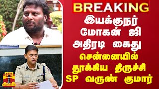 BREAKING || இயக்குநர் மோகன் ஜி அதிரடி கைது - சென்னையில் தூக்கிய திருச்சி எஸ்.பி. வருண் குமார்