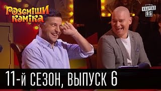 Рассмеши комика - 2016 - новый 11 сезон , 6 выпуск | юмор шоу