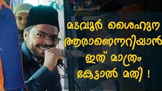 മടവൂർ ശൈഹുന ആരാണെന്നറിയാൻ ഇത് മാത്രം കേട്ടാൽ മതി |അബ്ദുൽ ഖാദർ ഉസ്താദ് |Hubbu Swaliheen