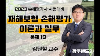 2023년 제9회 손해평가사 2차 2과목 - 문제 19 - 김원철교수