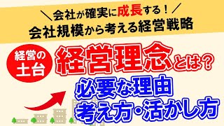 経営理念はなぜ必要か～経営理念と事業戦略を繋げることが成長のカギ！！～