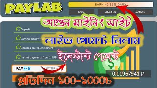 Paylab Payment proof | PAYLAB Earning site প্রতিদিন ১০০-১০০০৳ ইনকাম | Online income bd