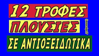 12 τροφές πλούσιες σε αντιοξειδωτικά