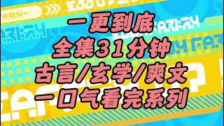 【完结文】31分钟，公主看上我夫君，将我头颅抛下，夫君一滴眼泪也没掉，抱着我的头颅上了公主的马车......全文一口气看完！