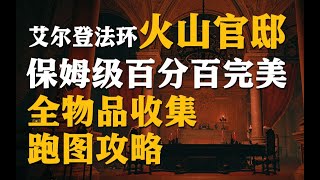 【艾尔登法环】火山官邸最新保姆级百分百完美全物品收集跑图攻略