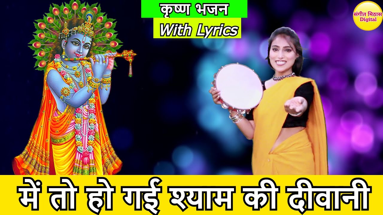 में तो हो गई श्याम की दीवानी - कृष्ण भजन (With Lyrics) | Mai To Ho Gayi ...