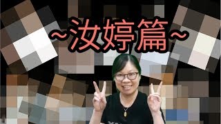 【108級畢業典禮】Part.1-2 教師訪談特別篇 - 汝婷篇