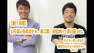 【第19回】いらないものガチャ、家二郎、おなかいっぱい星　ほか（デイリーポータルZと東京カルチャーカルチャーのラジオ）