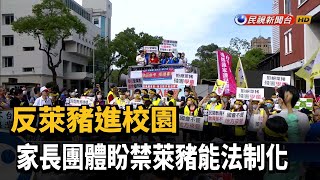 反萊豬進校園 家長團體盼禁萊豬能法制化－民視新聞